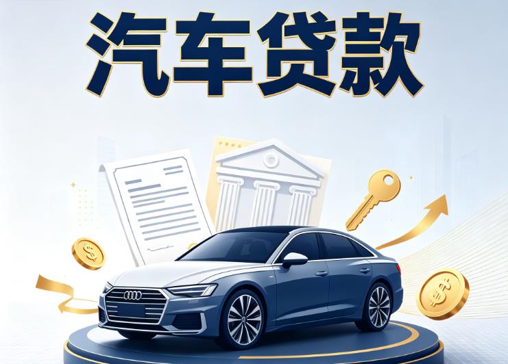 海口琼山区1汽车抵押贷款公司